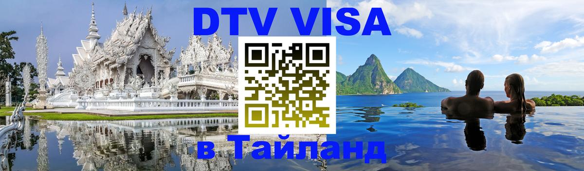 DTV виза Тайланд DTV виза Тайланд