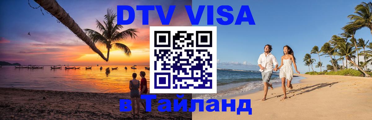 DTV Visa Thailand — прайс и условия, виза без дополнительных документов - 05.10.2025 
